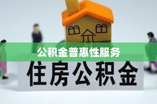 江北公积金普惠性服务