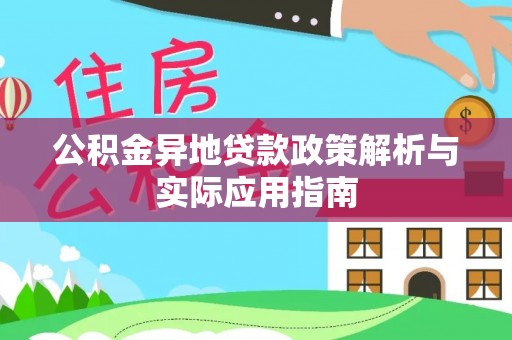 江北公积金异地贷款政策解析与实际应用指南