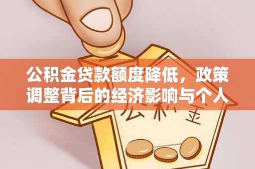 江北公积金贷款额度降低，政策调整背后的经济影响与个人应对策略