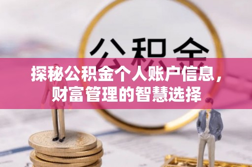 江北探秘公积金个人账户信息，财富管理的智慧选择