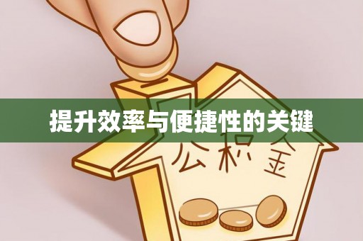 江北提升效率与便捷性的关键