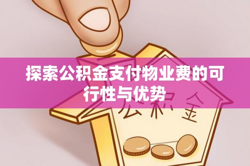 江北探索公积金支付物业费的可行性与优势