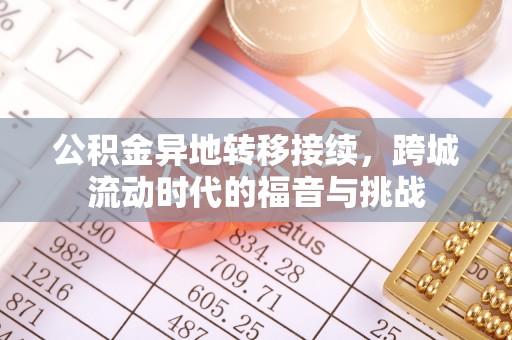 江北公积金异地转移接续，跨城流动时代的福音与挑战