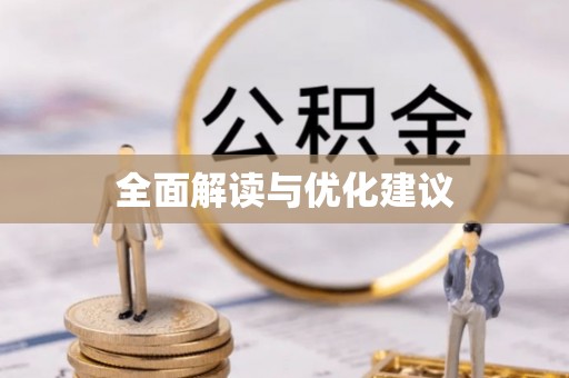 江北全面解读与优化建议