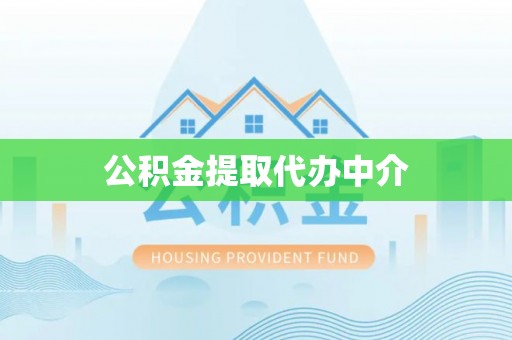 江北公积金提取代办中介