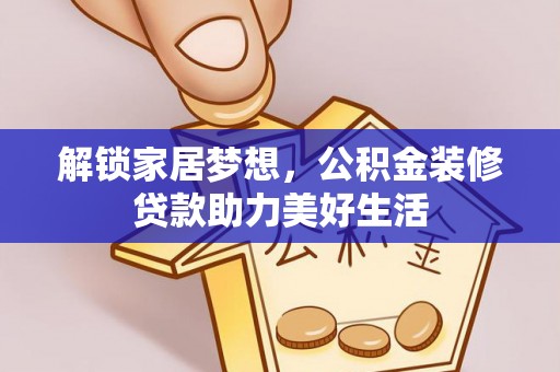 江北解锁家居梦想，公积金装修贷款助力美好生活