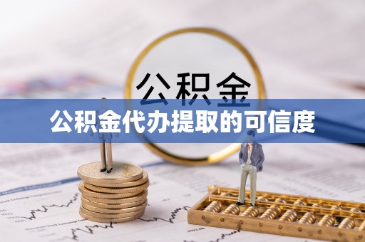 江北公积金代办提取的可信度