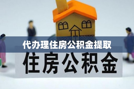 江北代办理住房公积金提取