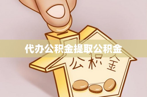 江北代办公积金提取公积金