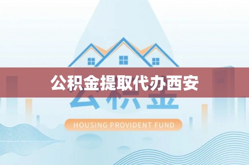 江北公积金提取代办西安