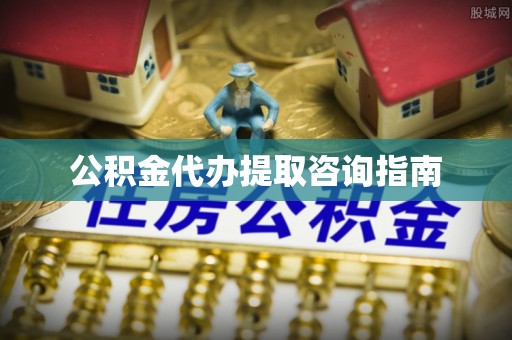 江北公积金代办提取咨询指南