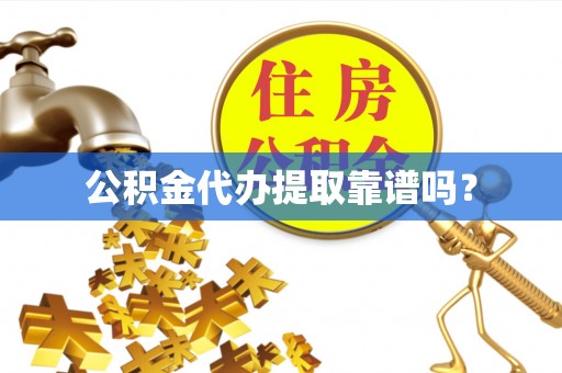江北公积金代办提取靠谱吗？