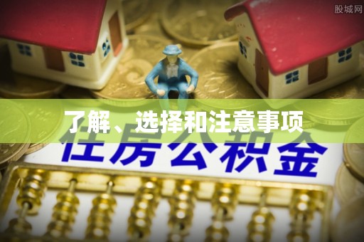 江北了解、选择和注意事项
