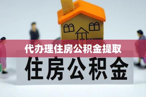 江北代办理住房公积金提取