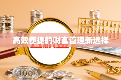 江北高效便捷的财富管理新选择