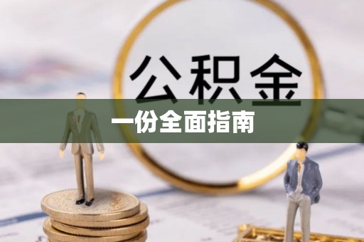 江北一份全面指南