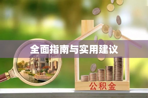 江北全面指南与实用建议
