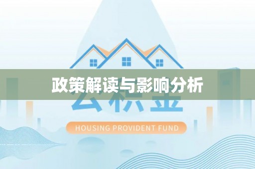 江北政策解读与影响分析