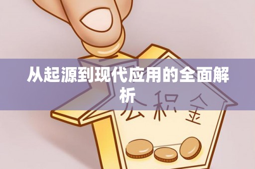江北从起源到现代应用的全面解析