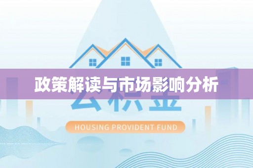 江北政策解读与市场影响分析