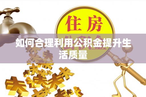江北如何合理利用公积金提升生活质量