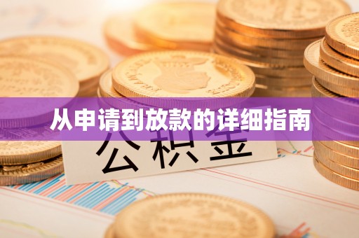 江北从申请到放款的详细指南
