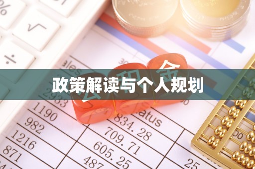 江北政策解读与个人规划