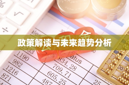 江北政策解读与未来趋势分析