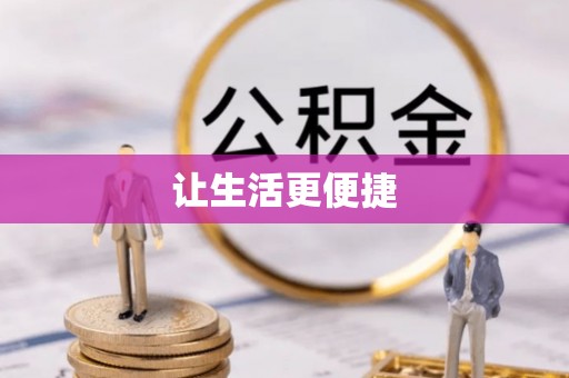 江北让生活更便捷
