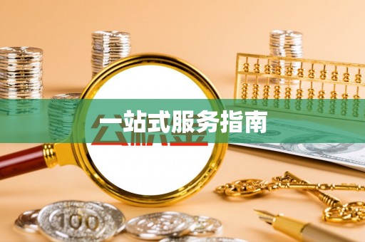 江北一站式服务指南