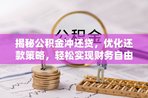 江北揭秘公积金冲还贷，优化还款策略，轻松实现财务自由