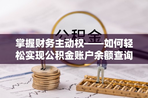 江北掌握财务主动权——如何轻松实现公积金账户余额查询