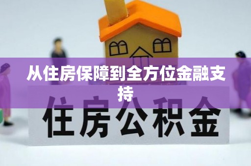 江北从住房保障到全方位金融支持