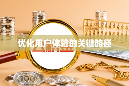 江北优化用户体验的关键路径