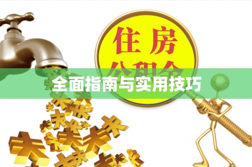 江北全面指南与实用技巧