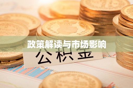 江北政策解读与市场影响